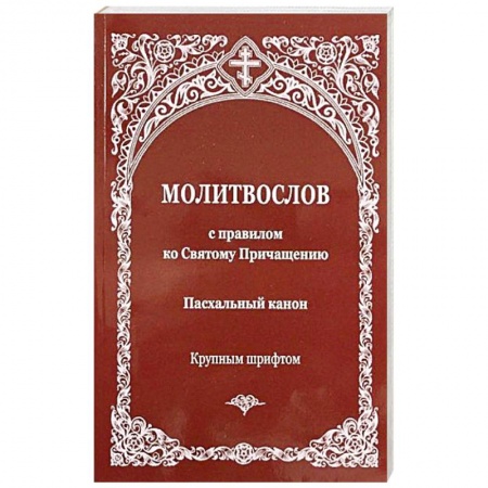 Православие, книга Молитвослов с правилом ко Святому Причащению. Пасхальный канон