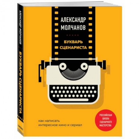 Культура, искусство, книга Букварь сценариста. Как написать интересное кино и сериал