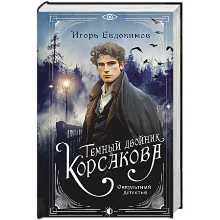 Детективы, триллеры, книга Темный двойник Корсакова. Оккультный детектив