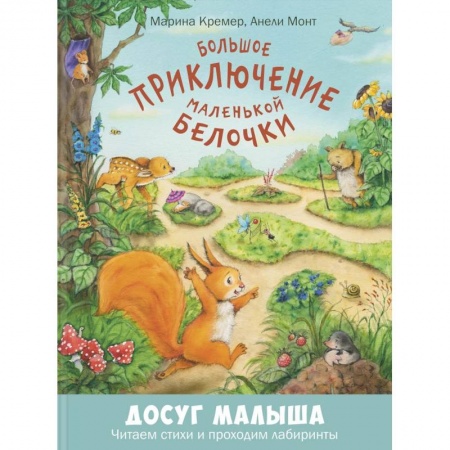 Сказки, книга Большое приключение маленькой белочки