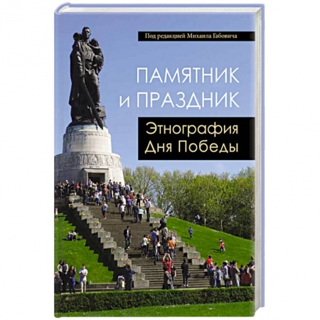 Общественные и гуманитарные науки, книга Памятник и Праздник. Этнография Дня Победы