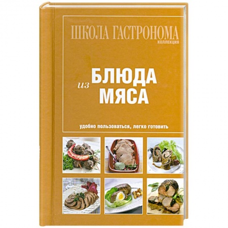 Книги, книга Блюда из мяса