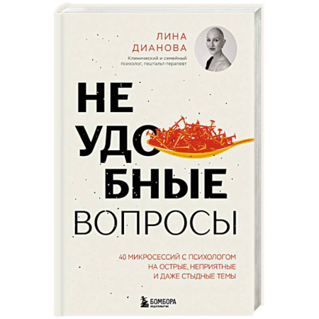 Общественные и гуманитарные науки, книга Неудобные вопросы. 40 микросессий с психологом на острые, неприятные и даже стыдные темы