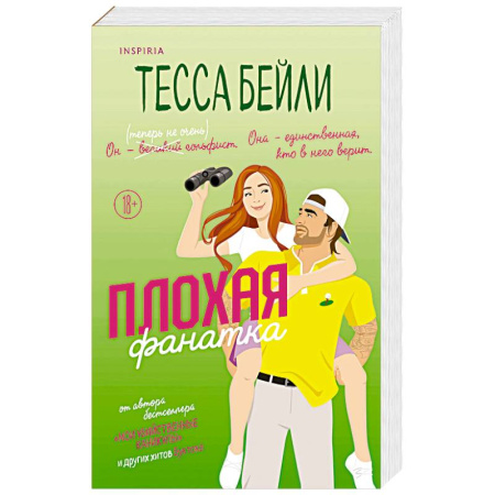 Любовный роман, книга Плохая фанатка