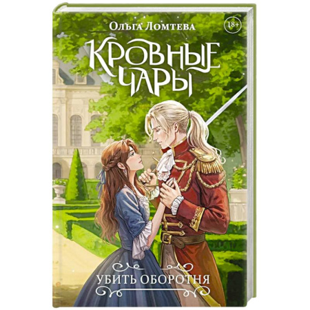 Фантастика, фэнтези, книга Кровные чары. Убить оборотня