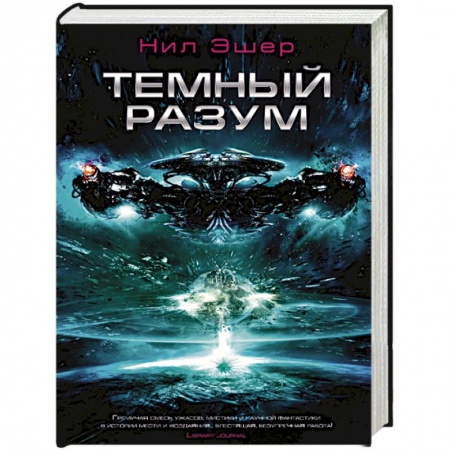 Фантастика, фэнтези, книга Темный разум