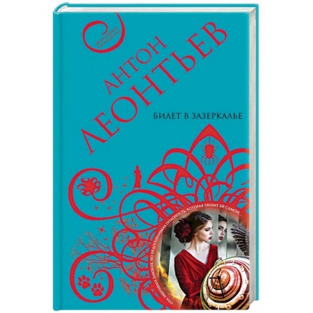 Детективы, триллеры, книга Билет в Зазеркалье