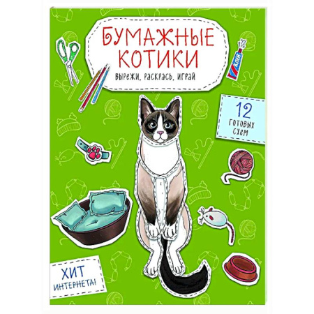 Досуг, творчество и кулинария, книга Бумажные котики. Вырежи, раскрась, играй. 12 готовых схем