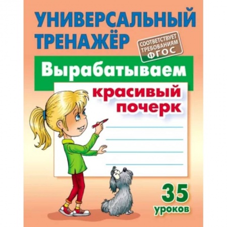 Школьникам и абитуриентам, книга Вырабатываем красивый почерк