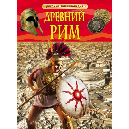 Книги, книга Древний Рим