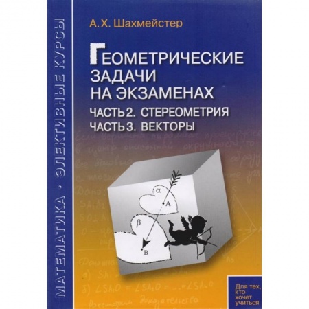 Студентам и аспирантам, книга Геометриические задачи на экзаменах. Стереометрия. Векторы