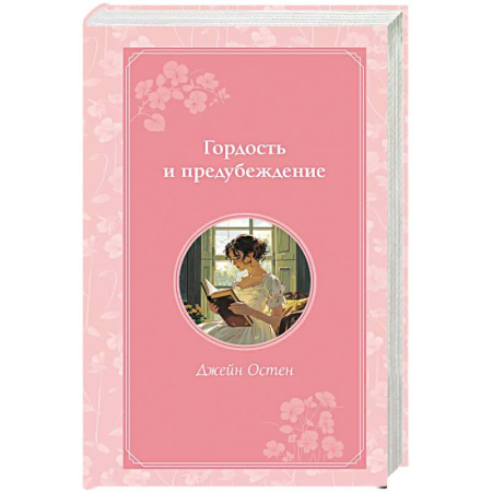 Классика, современная литература, книга Гордость и предубеждение