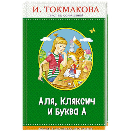 Школьникам и абитуриентам, книга Аля, Кляксич и буква А