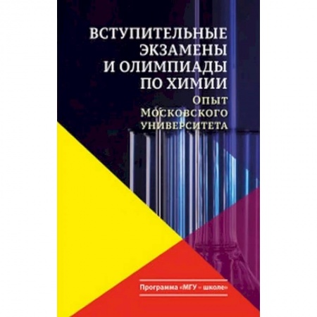 Школьникам и абитуриентам, книга Вступительные экзамены и олимпиады по химии. Опыт Московского университета