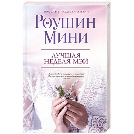 Любовный роман, книга Лучшая неделя Мэй