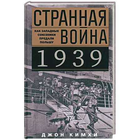 История войн, книга Странная война 1939 года. Как западные союзники предали Польшу