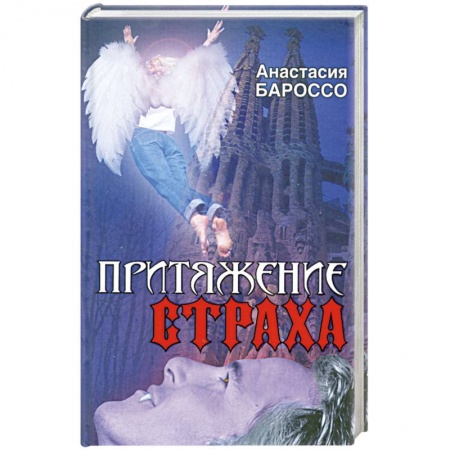Книги, книга Притяжение страха