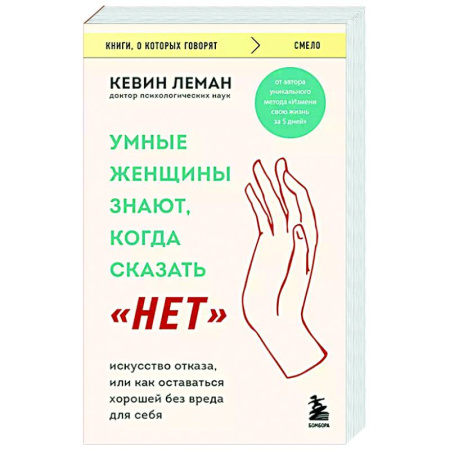 Общественные и гуманитарные науки, книга Умные женщины знают, когда сказать 'нет'. Искусство отказа, или как оставаться хорошей без вреда для себя