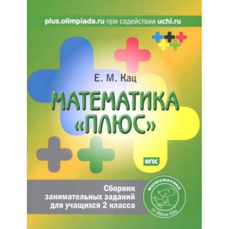 Школьникам и абитуриентам, книга Математика 'плюс'. Сборник занимательных заданий для учащихся 2 класса.