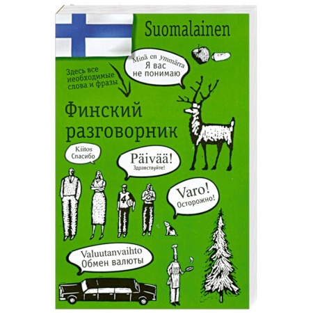 Книги, книга Финский разговорник
