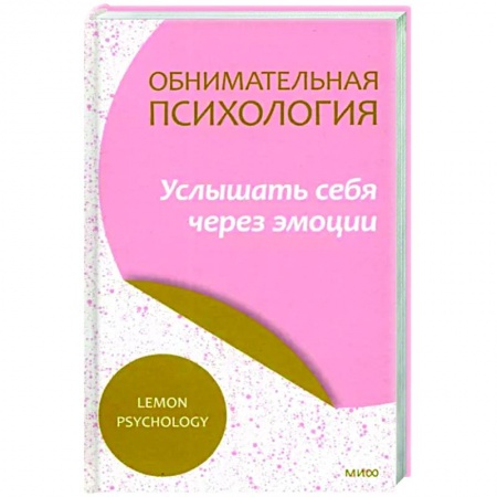 Психологическая практика, книга Обнимательная психология. Услышать себя через эмоции