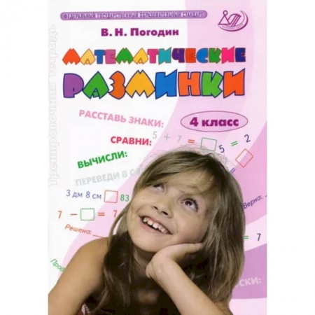 Школьникам и абитуриентам, книга Математические разминки. 4 класс. Тренировочная тетрадь. ФГОС