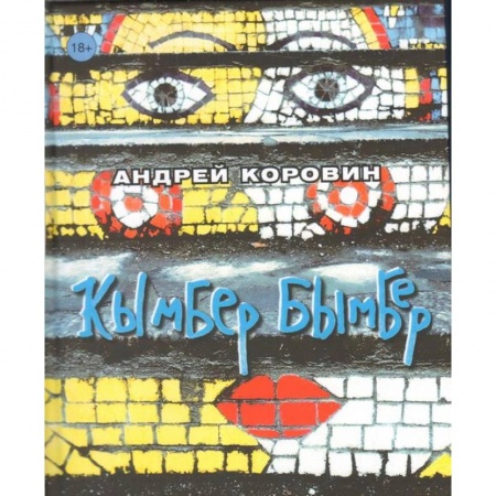 Классика, современная литература, книга Кымбер бымбер