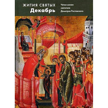 Жития святых (четьи-минеи) святителя Димитрия Ростовского Жития святых (четьи-минеи) святителя Димитрия Ростовского