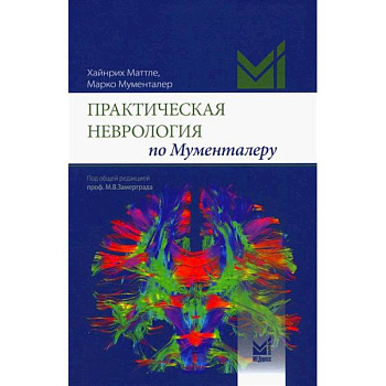 Практическая неврология по Мументалеру Практическая неврология по Мументалеру