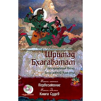 Шримад Бхагаватам. Книга 6-7+ CD. Первозаконие. Книга судеб