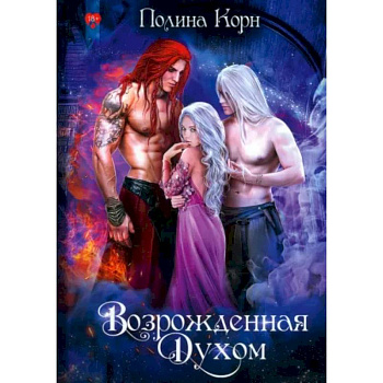 Возрожденная Духом