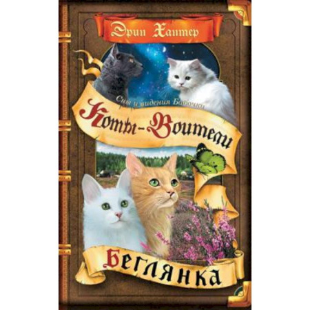 Проза для детей, книга Коты-воители. Cны и видения Бабочки. Кн. 1. Беглянка