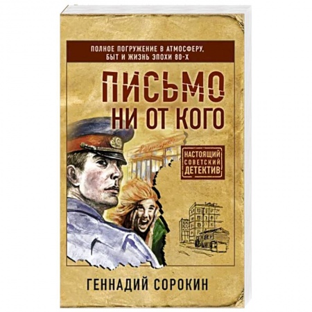 Детективы, триллеры, книга Письмо ни от кого