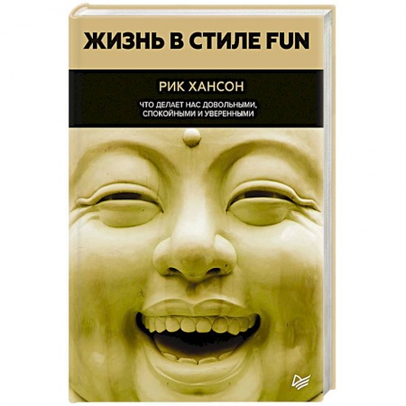 Общественные и гуманитарные науки, книга Жизнь в стиле fun. Что делает нас довольными, спокойными и уверенными