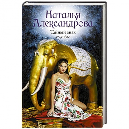 Детективы, триллеры, книга Тайный знак судьбы