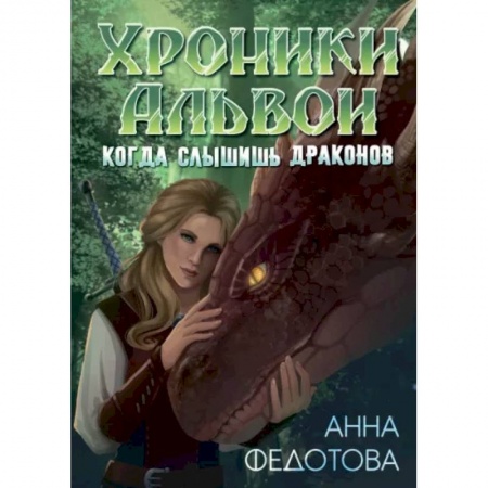 Фантастика, фэнтези, книга Когда слышишь драконов