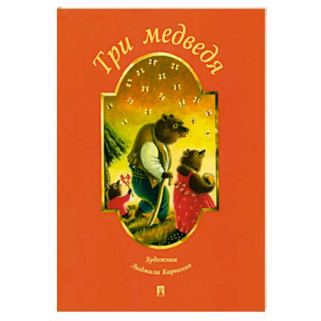Сказки, книга Три медведя