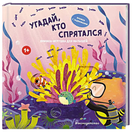 Досуг, творчество и кулинария, книга Угадай, кто спрятался