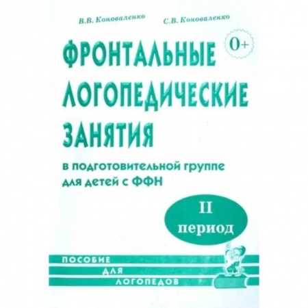 Общественные и гуманитарные науки, книга Фронтальные логопедические занятия для детей с ФФН. 2-й период. Пособие для логопедов