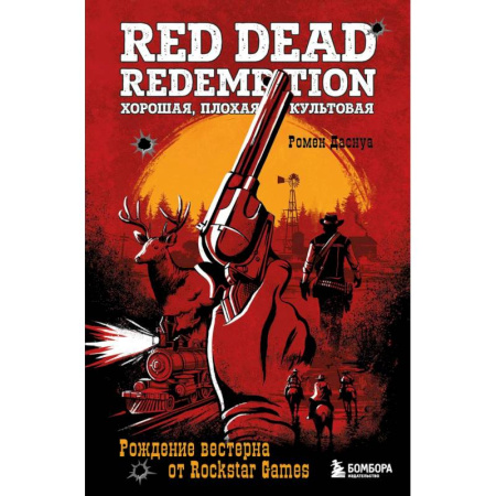 Компьютеры и программы, книга Red Dead Redemption. Хорошая, плохая, культовая. Рождение вестерна от Rockstar Games