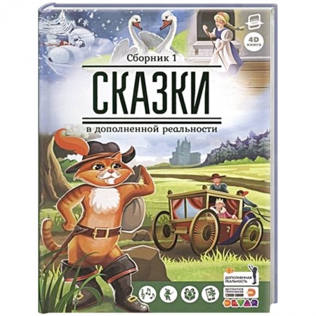 Книги, книга Сказки в дополненной реальности. Сборник 1