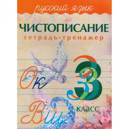 Школьникам и абитуриентам, книга Русский язык. 3 класс. Чистописание. Тетрадь-тренажер