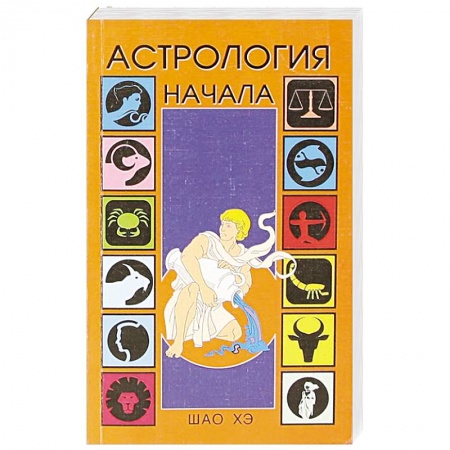 Астрология, книга Астрология. Начала