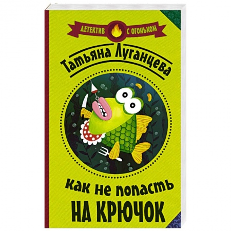 Детективы, триллеры, книга Как не попасть на крючок