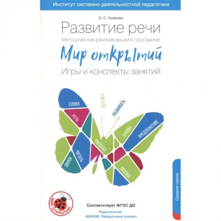 Общественные и гуманитарные науки, книга Развитие речи. Методические рекомендации к программе 'Мир открытий'. Игры и конспекты. Средняя груп