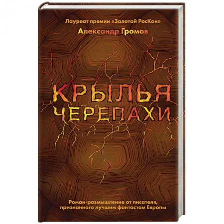 Фантастика, фэнтези, книга Крылья черепахи