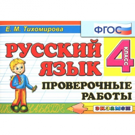 Книги, книга Русский язык 4кл [Проверочные работы]