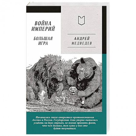 История, биография, мемуары, книга Война Империй. Книга вторая. Большая Игра