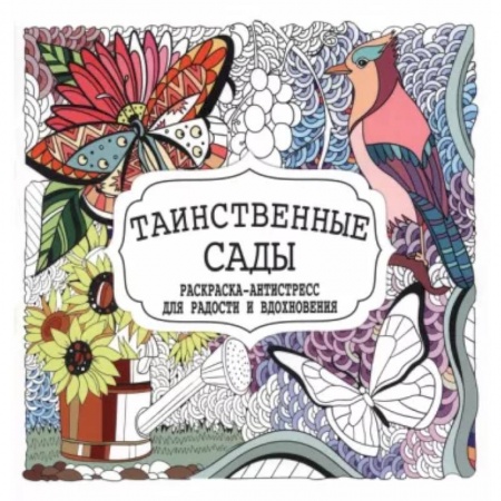 Развлечения. Праздники. Юмор, книга Таинственные сады