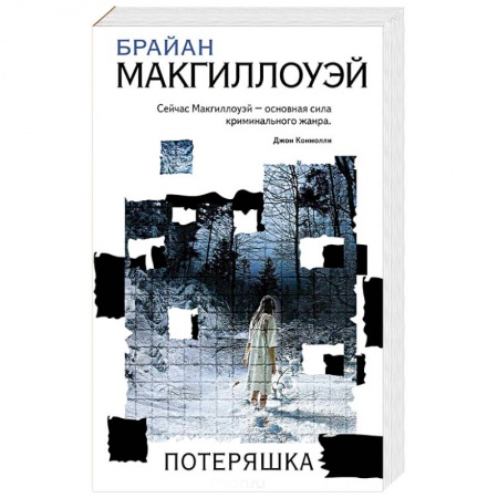 Детективы, триллеры, книга Потеряшка